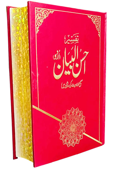 Tafseer Ahsan Ul Bayan (Gift pack) 