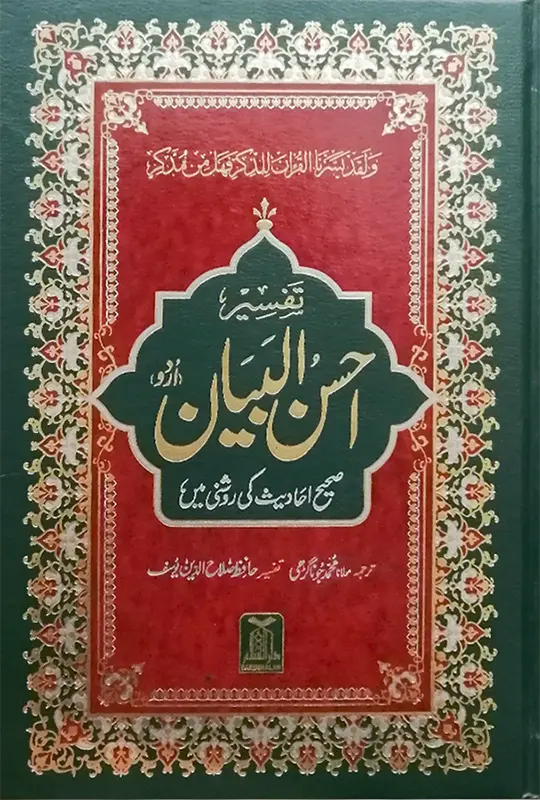 Tafseer Ahsan ul Bayan (New Edition - 14x21) 