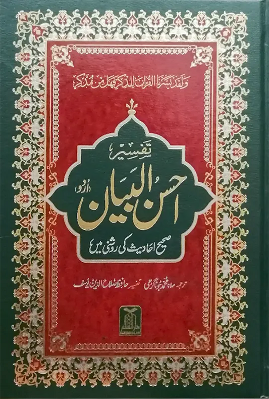 Tafseer Ahsan ul Bayan (New Edition - 14x21) 