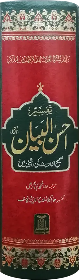Tafseer Ahsan ul Bayan (New Edition - 14x21) 