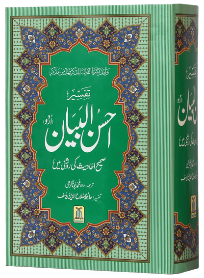 Tafseer Ahsan Ul Bayyan (New - Local) 