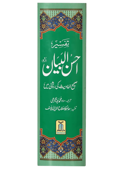 Tafseer Ahsan Ul Bayyan (New - Local) 