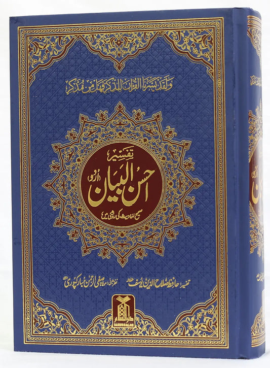 Tafseer Ahsan Ul Bayyan (New Version) 