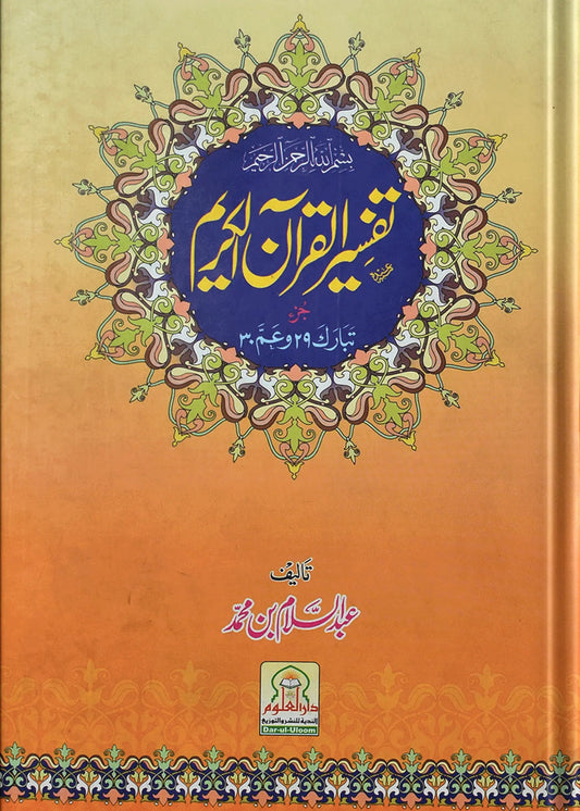 Tafseer Al Quran (Para 29 & 30) by Hafiz Abdus Salam Bin Muhammad Bhutvi, front cover, Dar Ul Andlus
