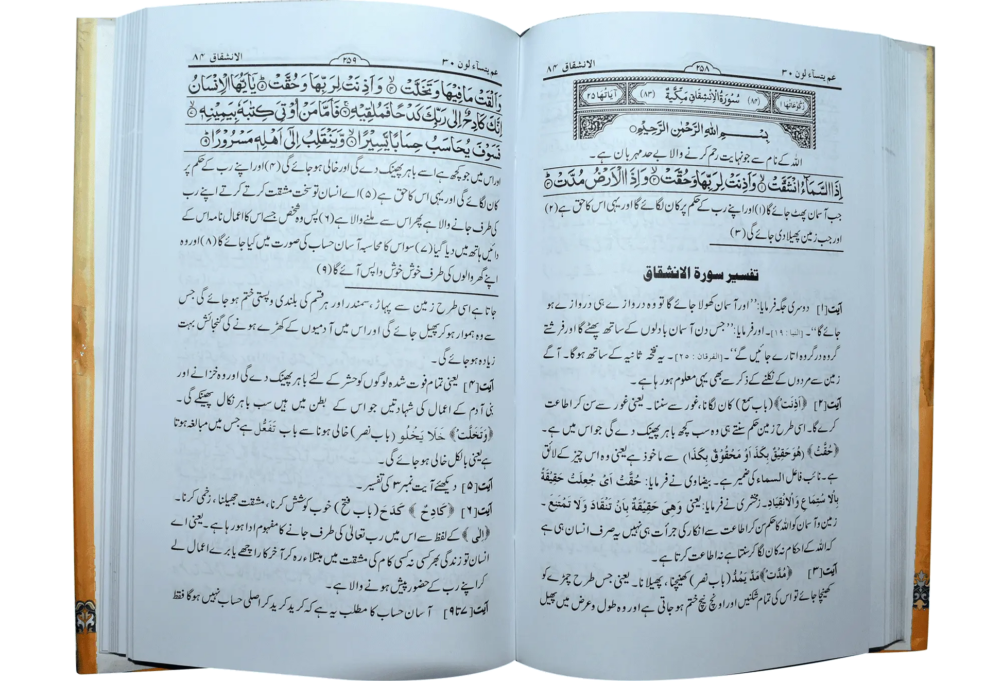 Para 29 and 30 Tafseer - Dar Ul Andlus