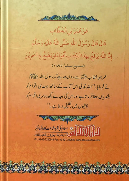 Para 29 and 30 Tafseer by Hafiz Abdus Salam Bin Muhammad Bhutvi, back cover, Dar Ul Andlus