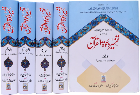 Tafseer Dawat Ul Quran (5 volumes set- Local)