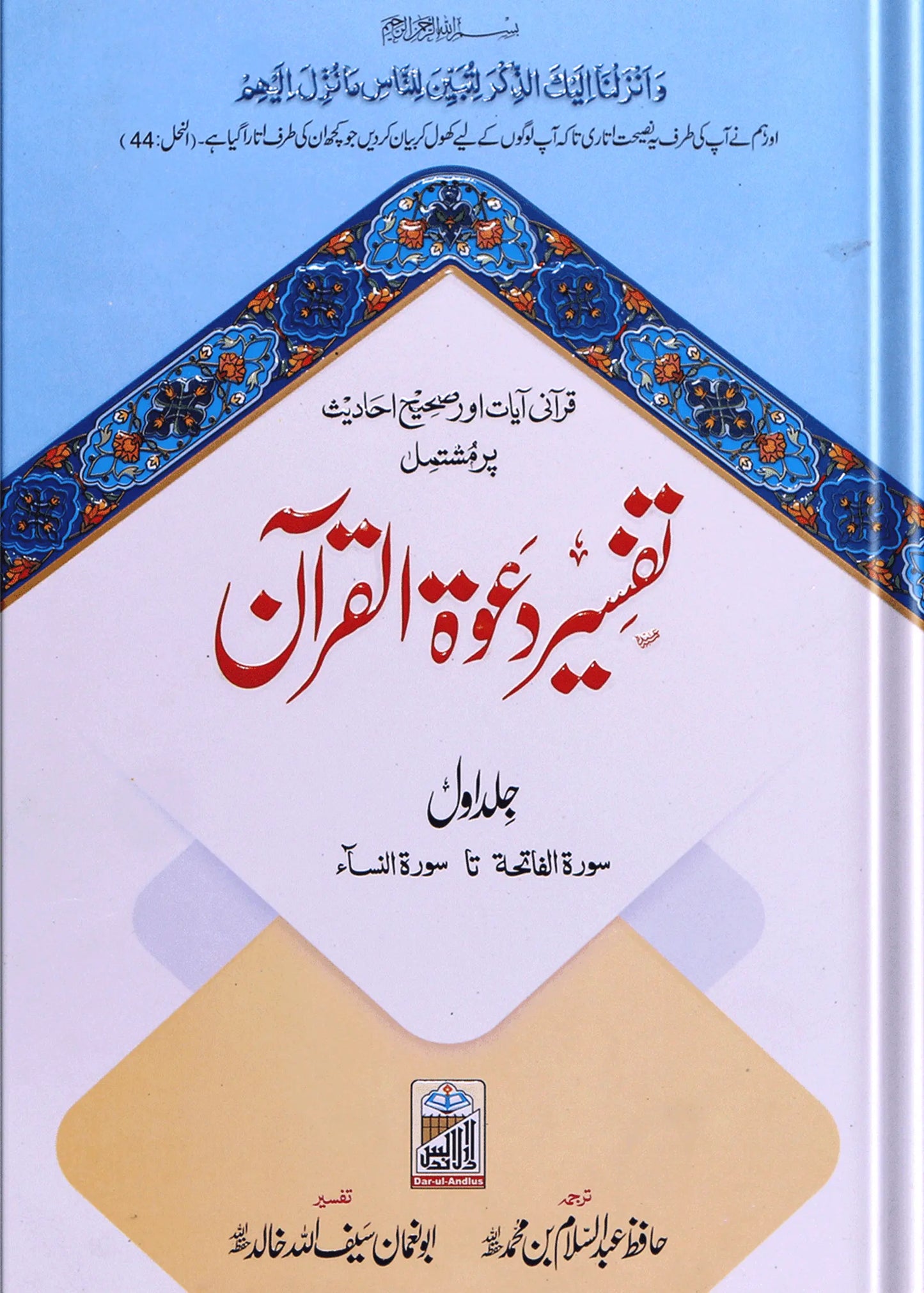 Tafseer Dawat Ul Quran (5 volumes set- Local) - Dar Ul Andlus