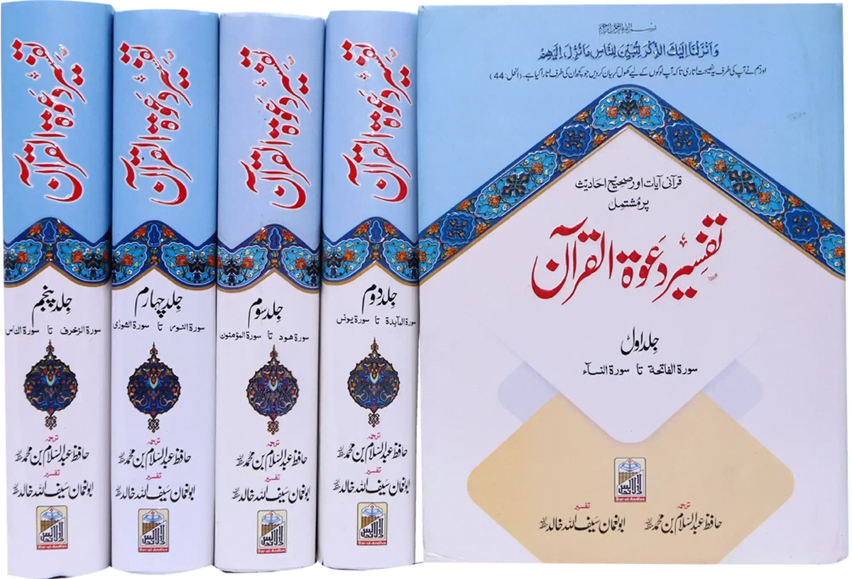 Tafseer Dawat Ul Quran (5 Volumes Set, Aala) by Hafiz Abdus Salam Bin Muhammad Bhutvi, Saifullah Khalid, complete set