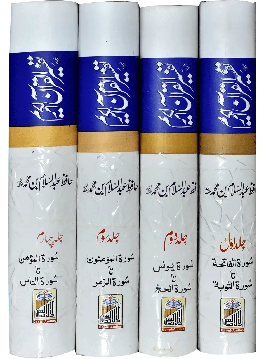 Tafseer Quran Al Kareem (Four volume set Imported) by Hafiz Abdus Salam Bin Muhammad Bhutvi, complete set, Dar Ul Andlus