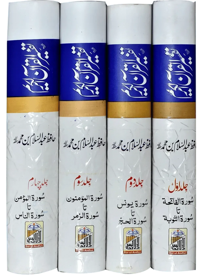 Tafseer Quran Al Kareem (Four volume set Imported) by Hafiz Abdus Salam Bin Muhammad Bhutvi, complete set, Dar Ul Andlus