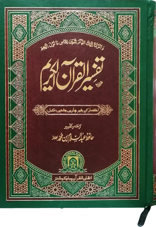 Tafseer Quran Al Kareem (Complete in 1 Volume) 