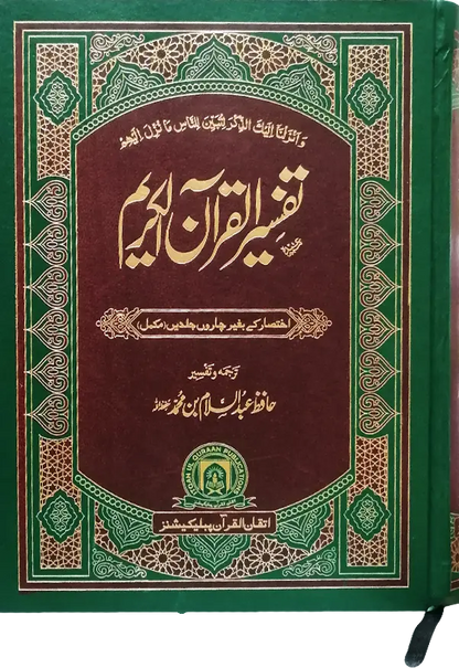 Tafseer Quran Al Kareem (Complete in 1 Volume) 