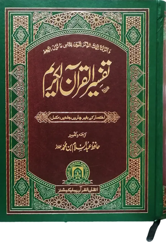 Tafseer Quran Al Kareem (Complete in 1 Volume) 