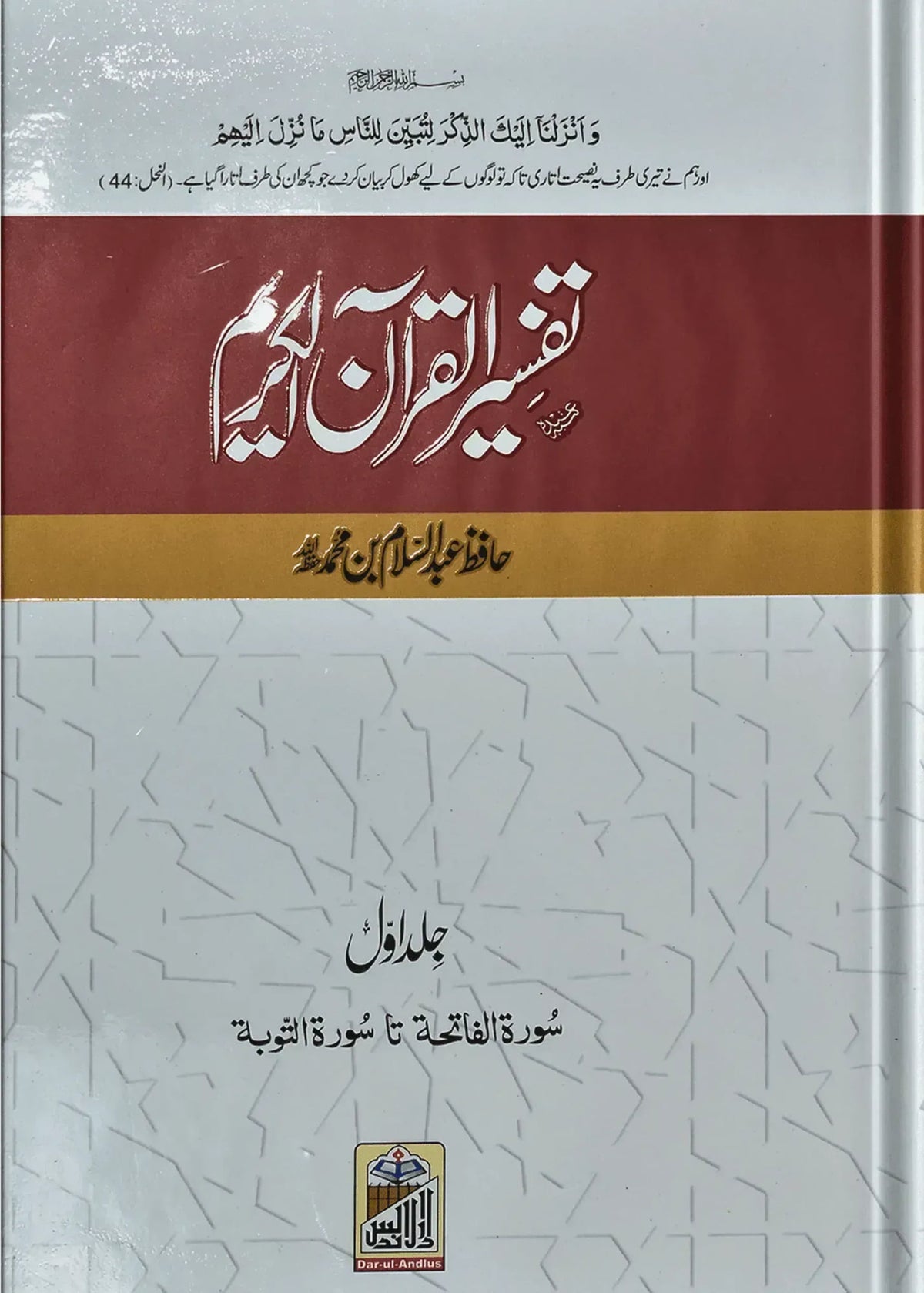 Tafseer Quran Al Kareem, Four volume set Local by Hafiz Abdus Salam Bin Muhammad Bhutvi, front cover, Dar Ul Andlus