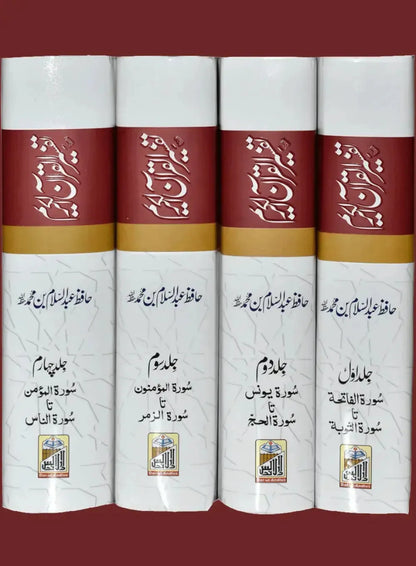 Tafseer Quran Al Kareem - Four Volume Set, Local Edition, Complete 4