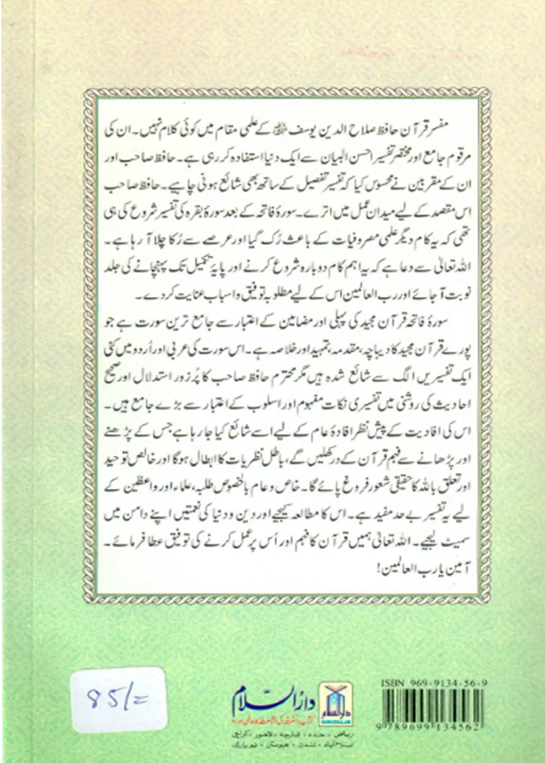 Tafseer Surah Fatiha (Surah Fatiha Tafseer) 