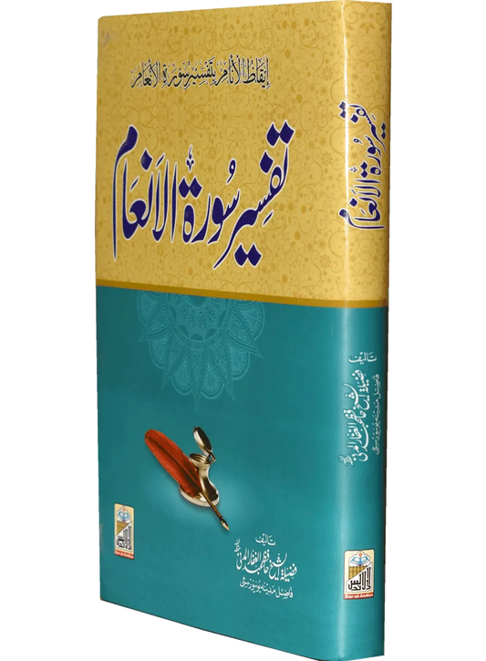 Tafseer Surah Al-Inam - Dar Ul Andlus