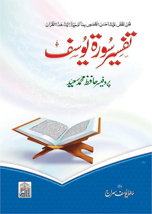 Tafseer Surah Yousaf by Hafiz Muhammad Saeed, front cover, Dar Ul Andlus