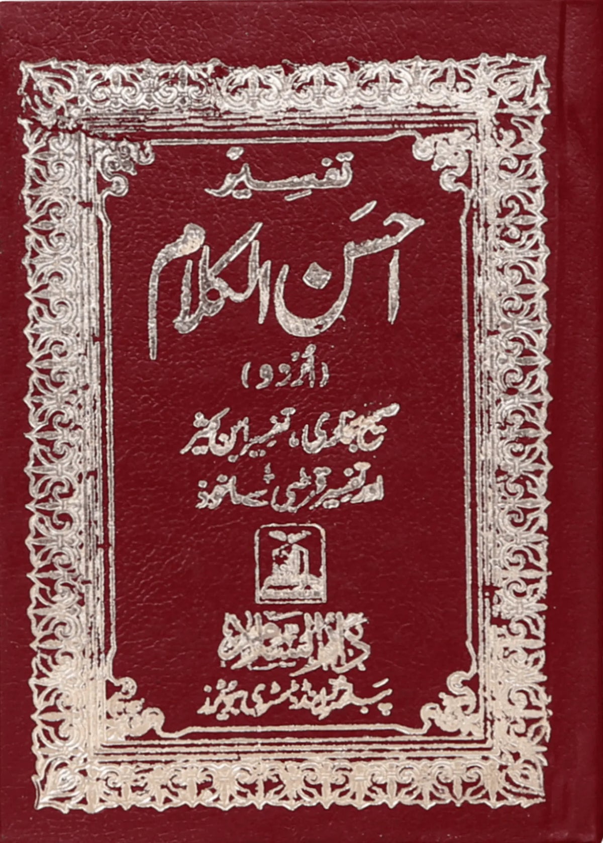 Tafsir Ahsan ul Kalaam (Pocket Size, Hard Cover) by Darussalam Publishers & Distributers, front cover, Darussalam Publishers