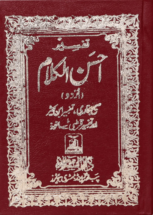 Tafsir Ahsan ul Kalaam (Pocket Size, Hard Cover) by Darussalam Publishers & Distributers, front cover, Darussalam Publishers