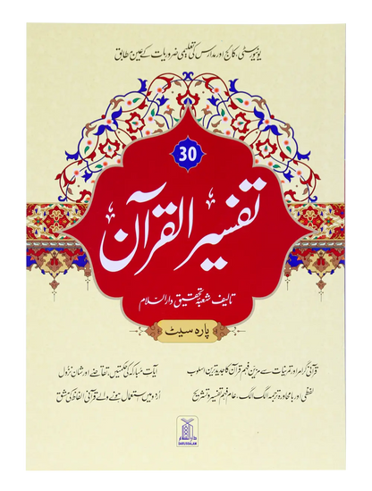 Tafsir Al Quran 30th parah (New Edition) 