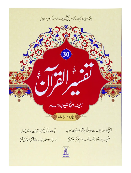 Tafsir Al Quran 30th parah (New Edition) 