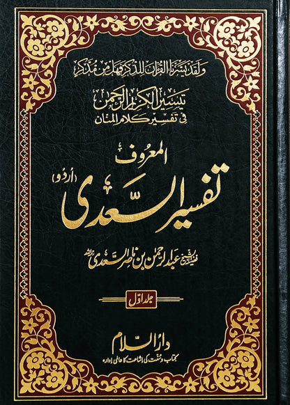 Tafsir As Saadi (Sa`di) 3 vol by Shaikh Abdur-Rahman bin Nasir bin Abdullah As-Saadi, front cover, Darussalam Publishers