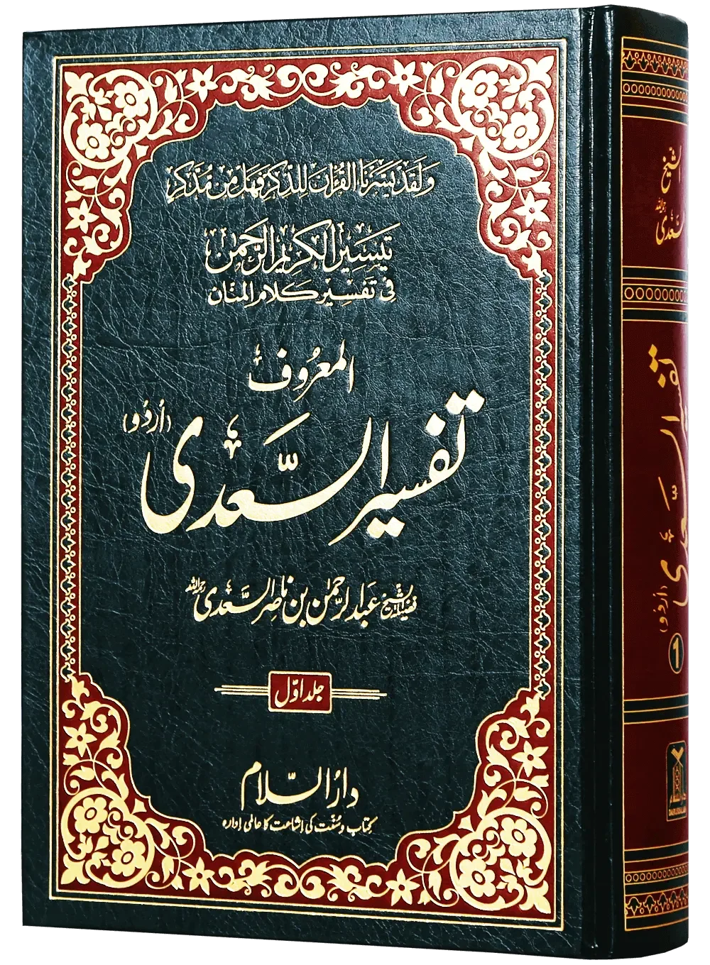 Tafsir As Saadi (Sa`di) 3 vol by Shaikh Abdur-Rahman bin Nasir bin Abdullah As-Saadi, cover and spine view