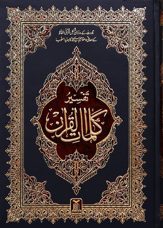 Tafsir Kalimaat Al Quran(Tafseer 17x24) by Maulana Mufti Abdul Wali Khan, front cover, Darussalam Publishers