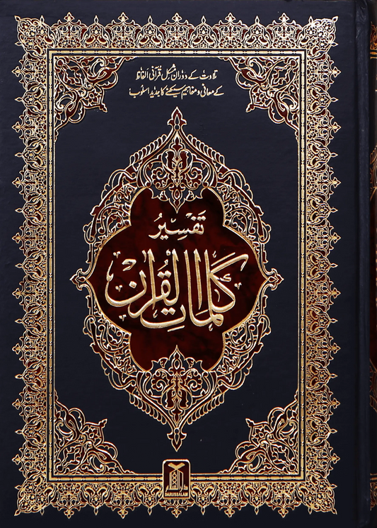 Tafsir Kalimaat Al Quran(Tafseer 17x24) 