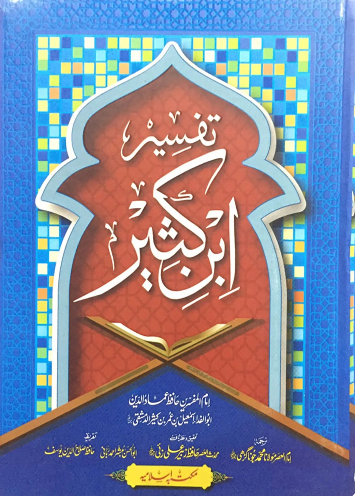 Tafseer Ibn e Kaseer 5 Vol Set, Aam by Hafiz Zubair Ali Zai, front cover, Maktaba Islamia