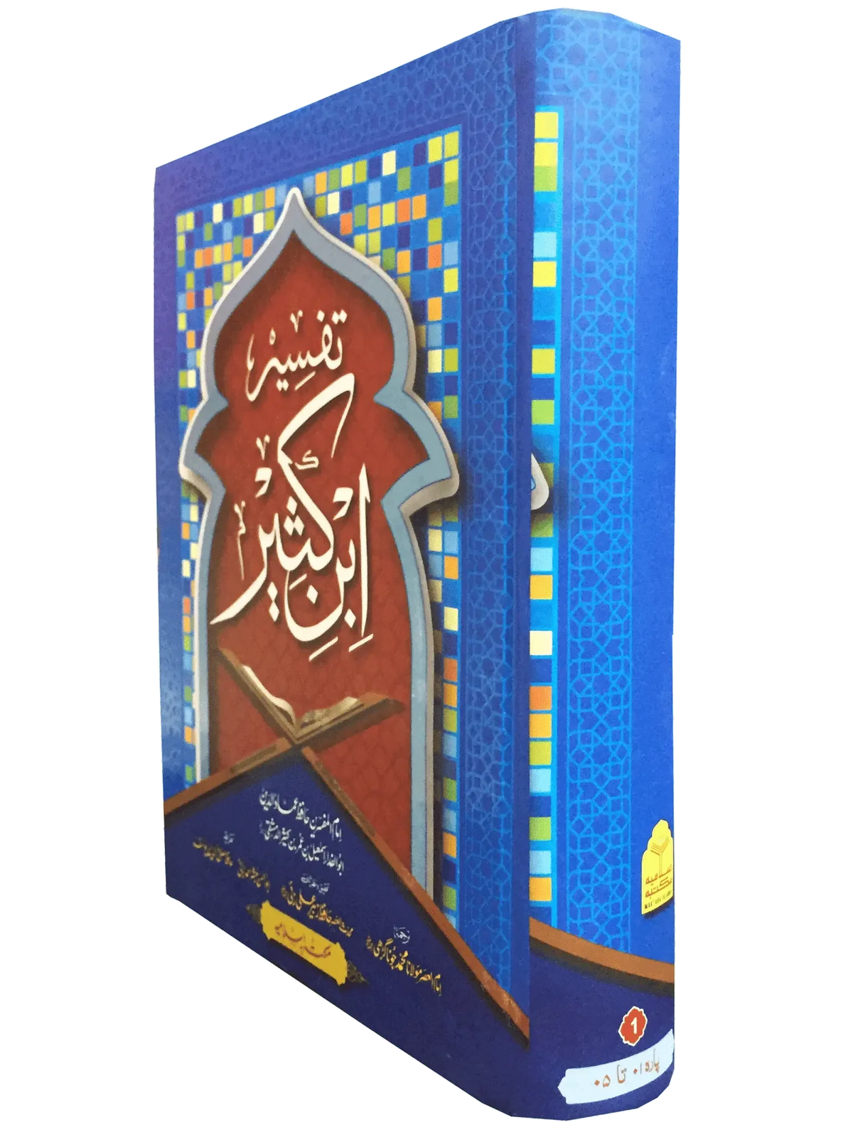 Tafseer Ibn e Kaseer 5 Vol Set, Aam by Hafiz Zubair Ali Zai, cover and spine view, Maktaba Islamia