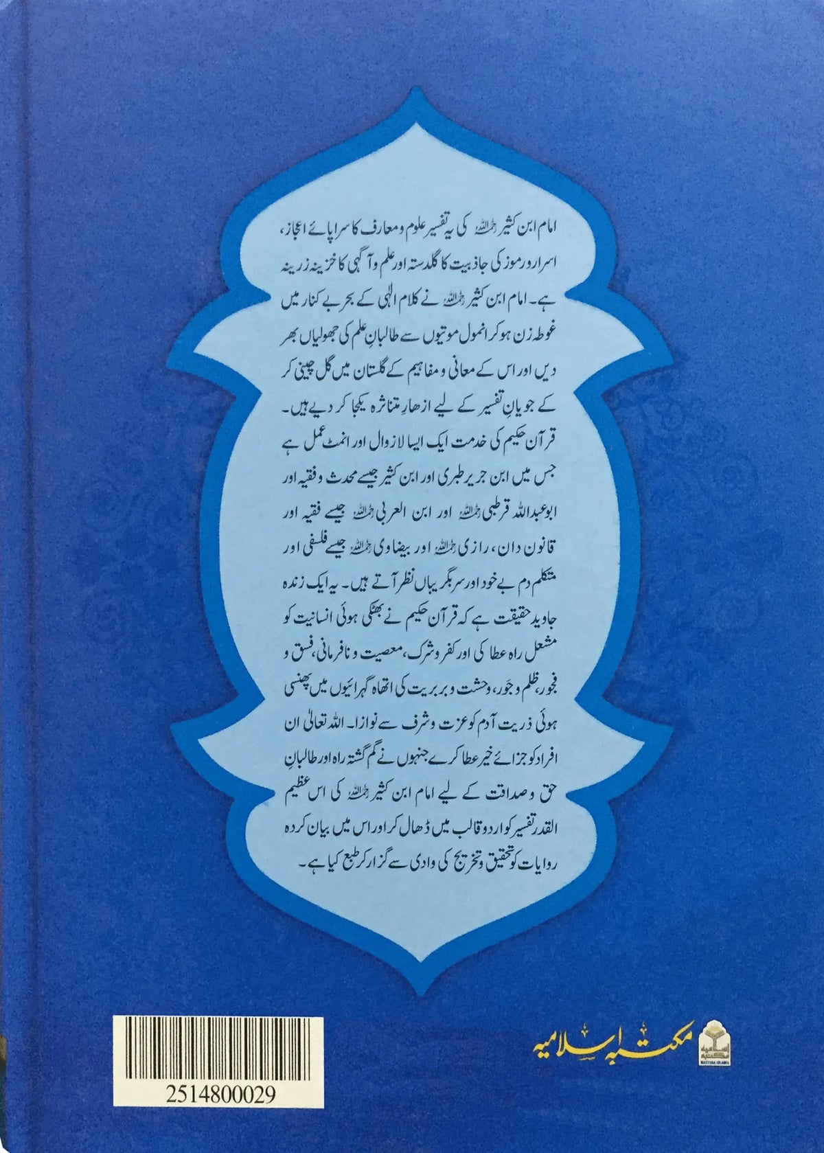 Tafseer Ibn e Kaseer 5 Vol Set, Aam by Hafiz Zubair Ali Zai, back cover, Maktaba Islamia