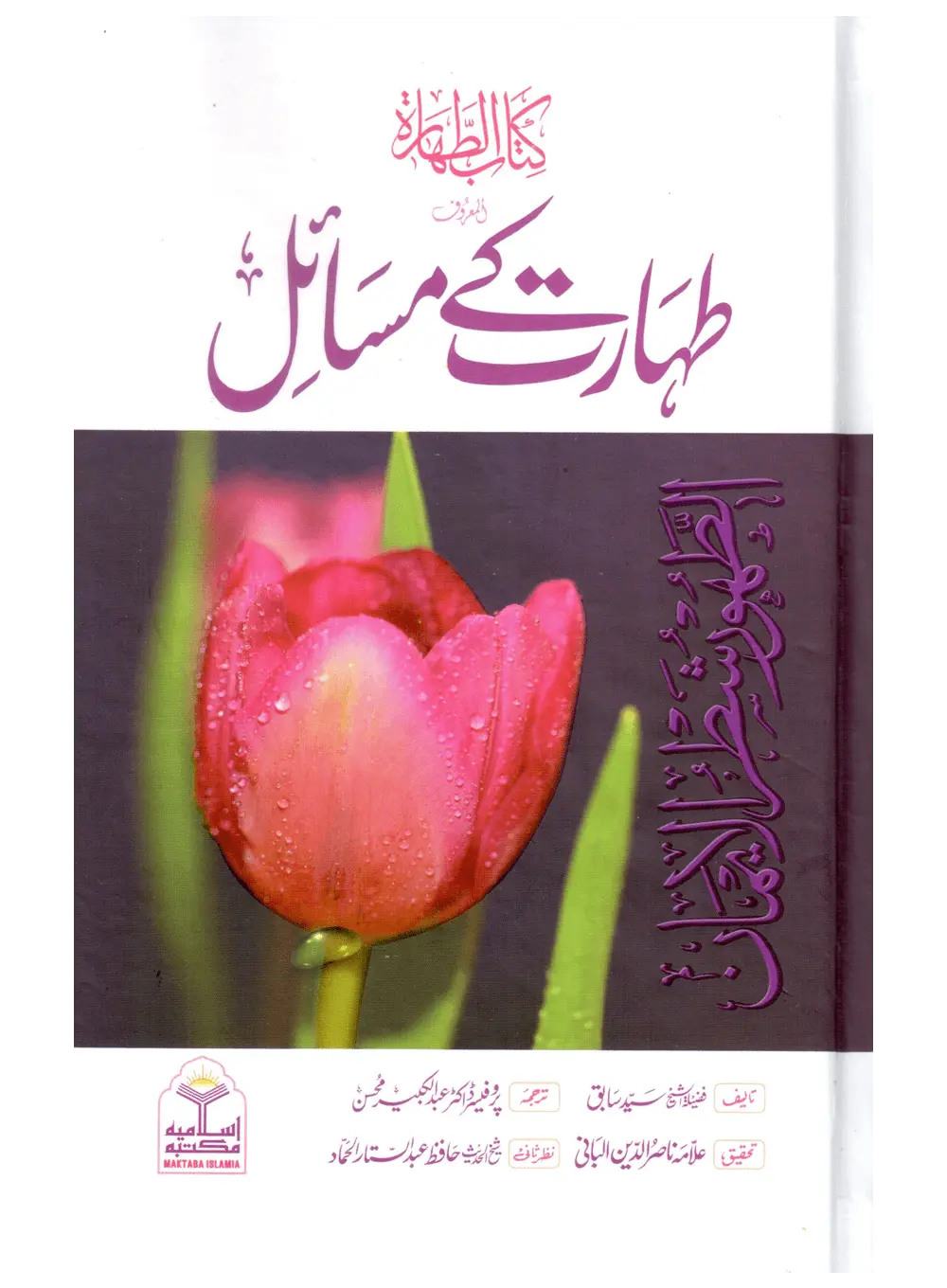 Taharat Ke Masail (Kitab ut Tahara) 
