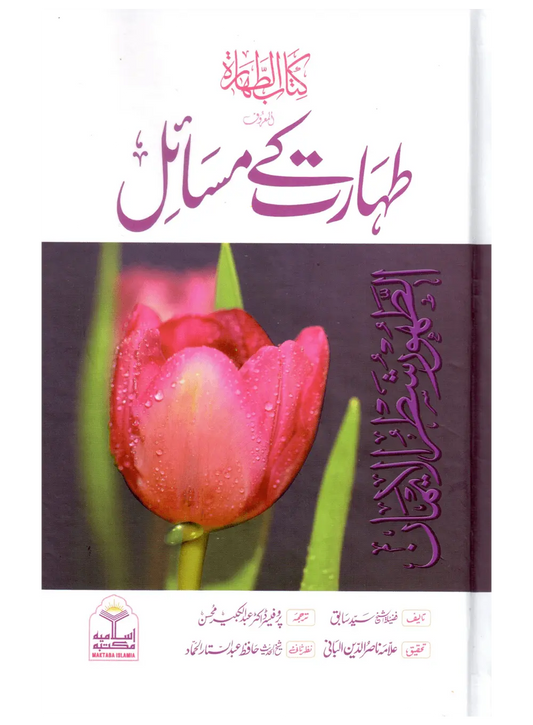 Taharat Ke Masail (Kitab ut Tahara) 