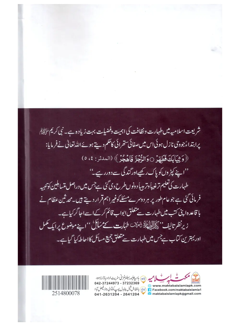 Taharat Ke Masail (Kitab ut Tahara) 