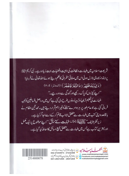 Taharat Ke Masail (Kitab ut Tahara) 