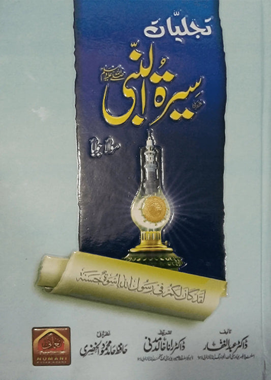 Tajaliyaat Seerat un Nabi (S.A.W) by Doctor Abdul Ghaffar, front cover, Noumani Kutabkhana