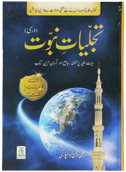 Tajaliyat-e-Nabuwat (SAW) - Darsi 