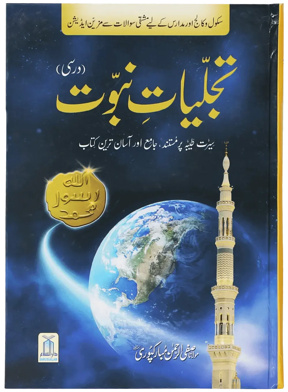 Tajaliyat-e-Nabuwat (SAW), Darsi by Safiur Rahman Al Mubarakpuri, front cover, Darussalam Publishers