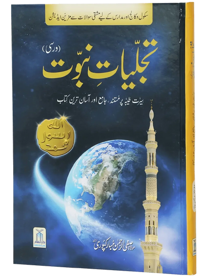 Tajaliyat-e-Nabuwat (SAW), Darsi by Safiur Rahman Al Mubarakpuri, front cover 2, Darussalam Publishers
