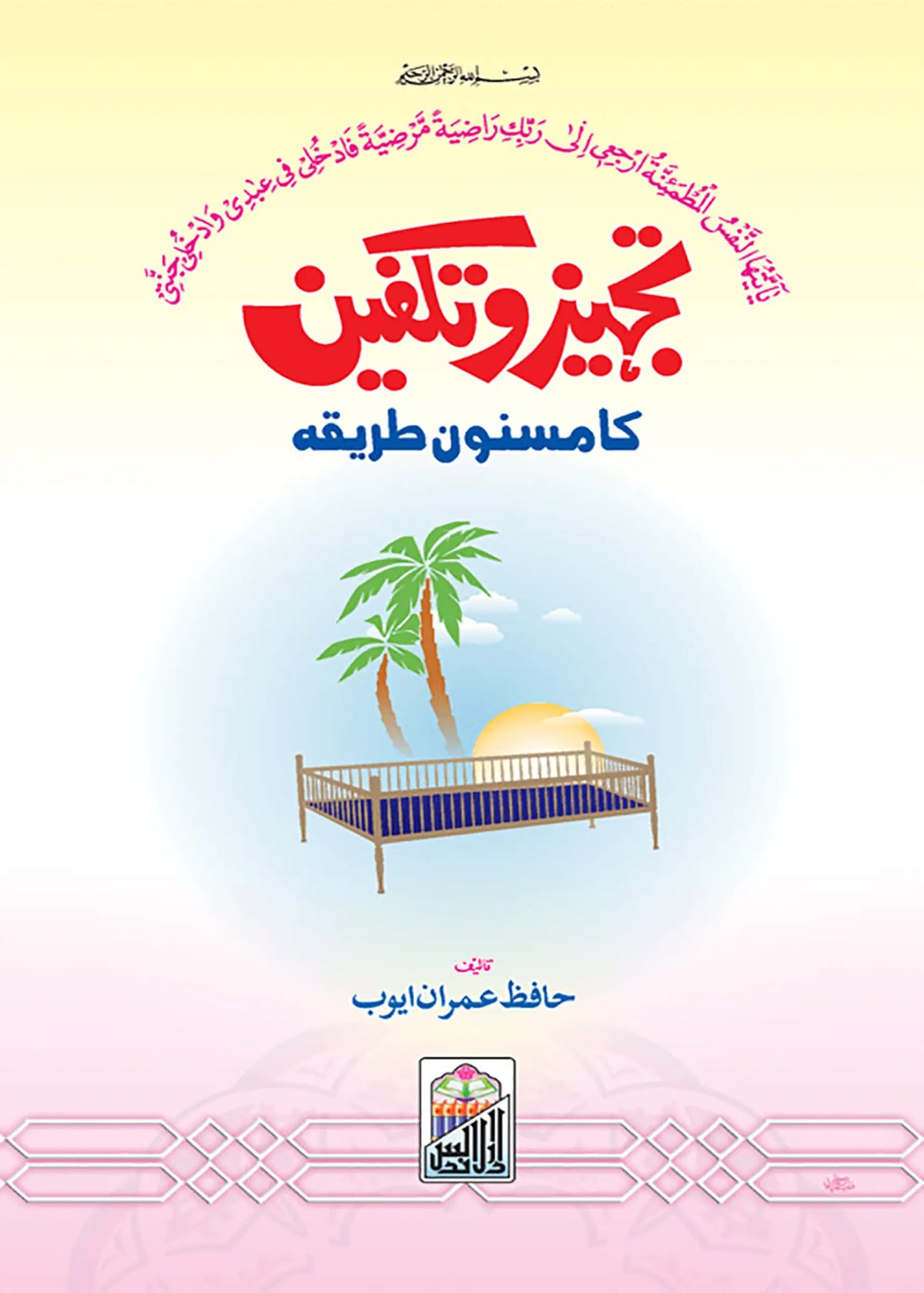 Tajhiz O Takfeen Ka Masnoon Tariqa by Hafiz Imran Ayub Lahori, front cover, Dar Ul Andlus