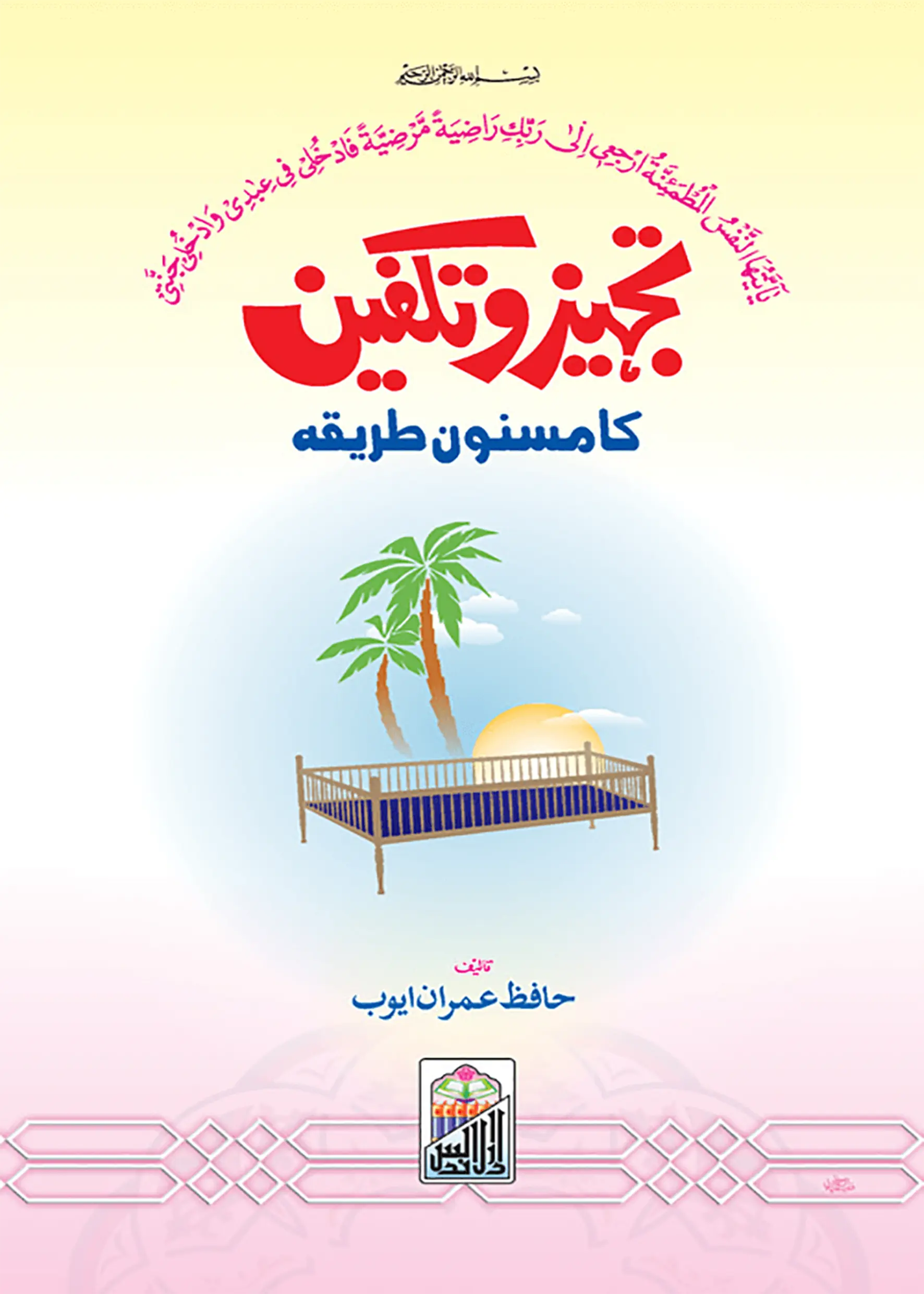 Tajhiz O Takfeen Ka Masnoon Tariqa 