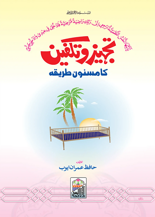 Tajhiz O Takfeen Ka Masnoon Tariqa 