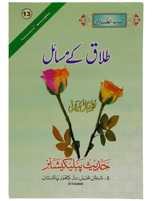Talaq Kay Masail - Dar Ul Andlus