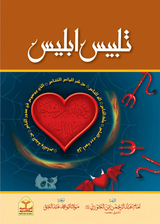 Talbees Iblees (Aaam Takhreej Shuda Edition) by Imam Abdur Rehman Ibne Al-Jozi, front cover, Maktaba Islamia