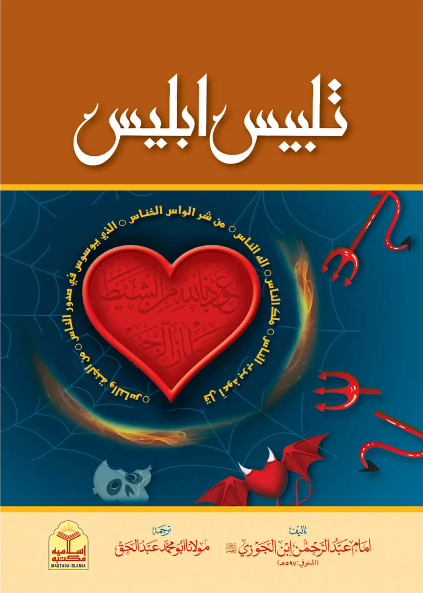 Talbees Iblees (Aaam Takhreej Shuda Edition) 