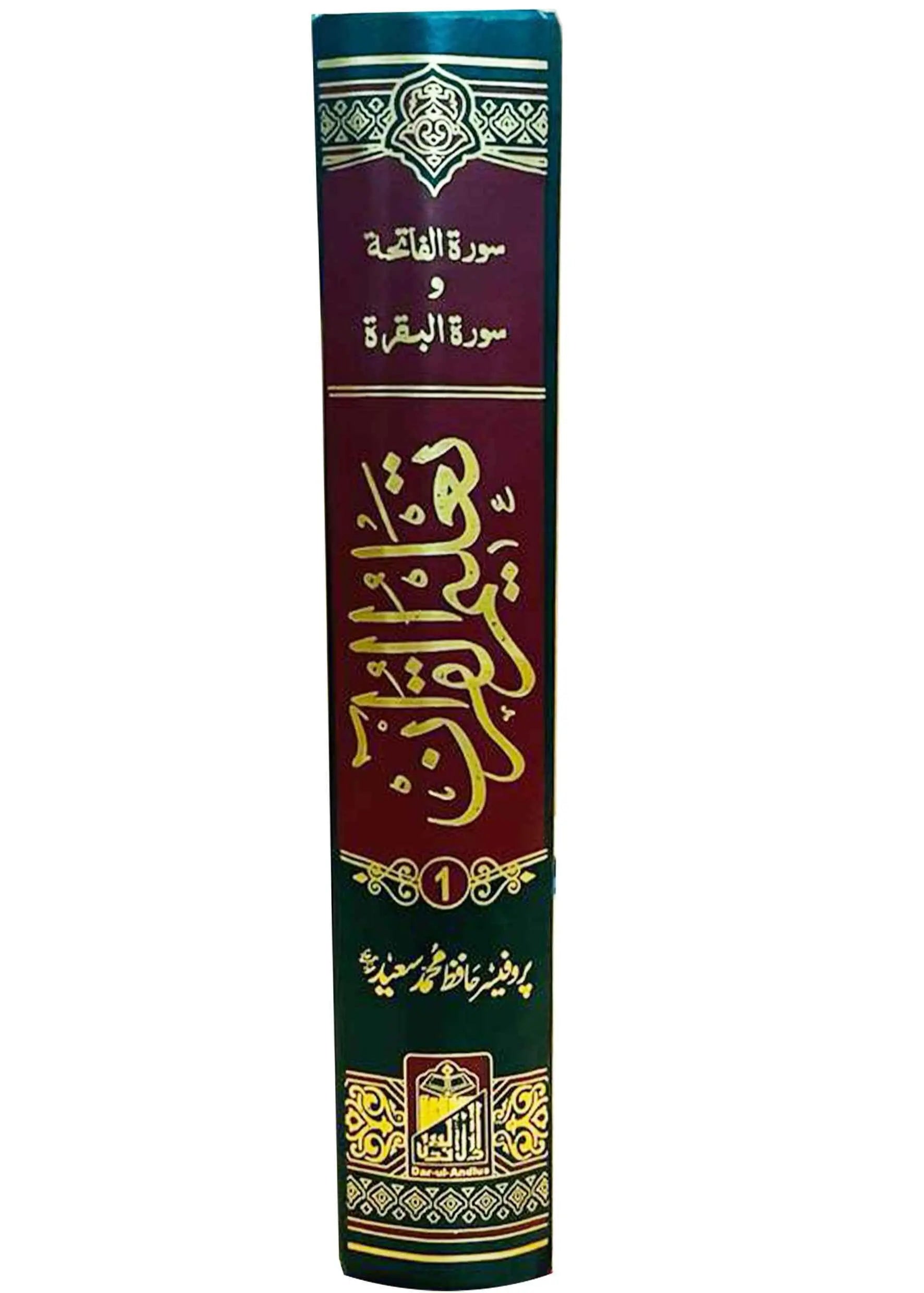 Taleem ul Quran Volume  1 - Dar Ul Andlus