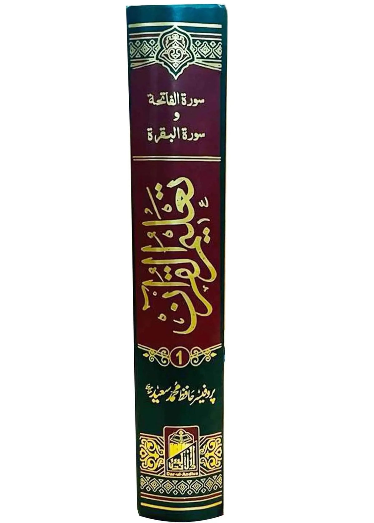 Taleem ul Quran (Volume # 1) by Hafiz Muhammad Saeed, cover and spine view, Dar Ul Andlus